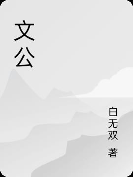 晋文公