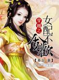 穿越女配不贪欢刺青