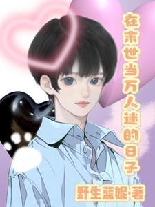 在末世大女主文里当万人迷女配
