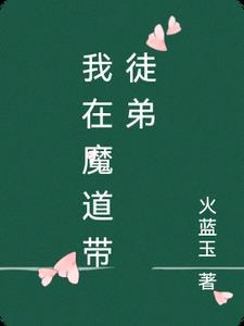 魔道祖师之带着农场去魔道