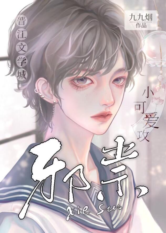 邪祟家的小天师 完结+番外