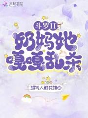 斗罗奶爸系统排行榜完本
