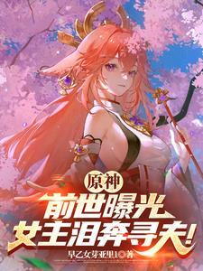 原神女主是神吗