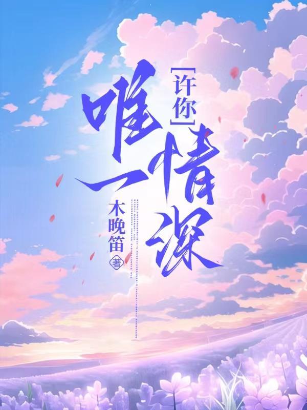 许你一世唯一免费全文