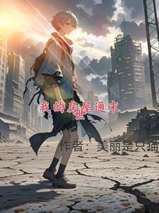 我的房间通明末