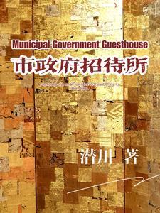 番禺区政府招待所