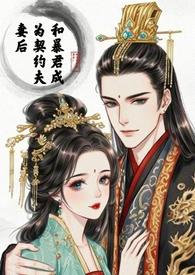 和暴君联姻