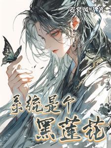 黑莲花系统要升级漫画