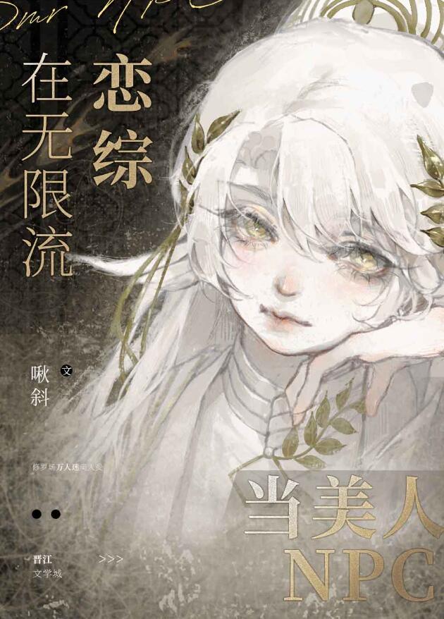 在无限流恋综当美人npc全文