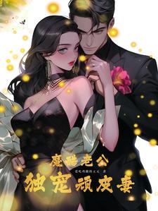魔性酷老公独疼顽皮小妻子