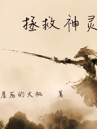 拯救我的灵魂