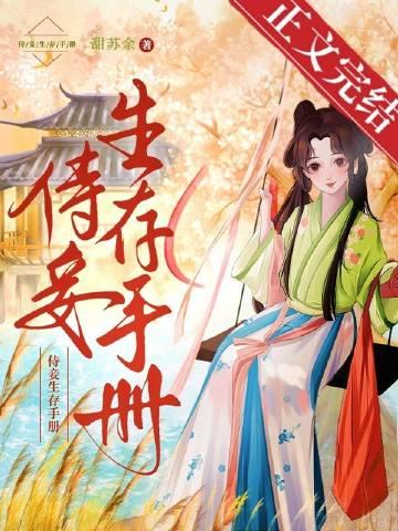 侍妾生存手册百度