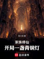 家族修仙 起点