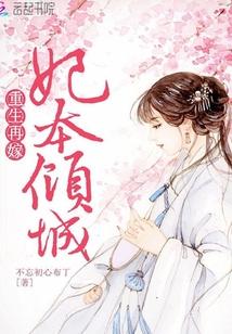 重生再嫁妃本倾城免费阅读