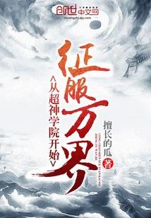 从超神学院开始征服万界章节目录