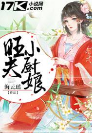 秀丽田园之旺夫小厨娘