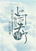 只有我懂他的柔情免费阅读全文txt