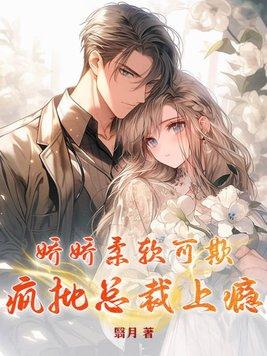 哑巴但被神经霸总读心了免费阅读