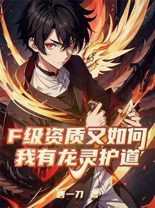 F级资质又如何?我有龙灵护道