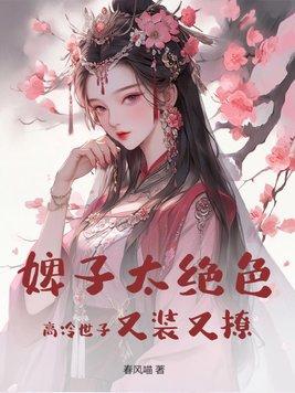 我生了霸总孩子之后免费阅读