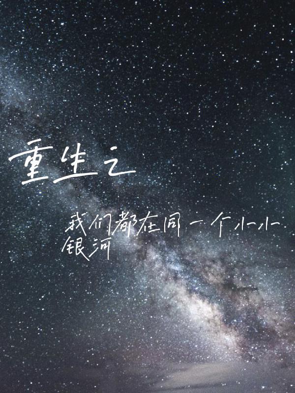 天师执位番外回家